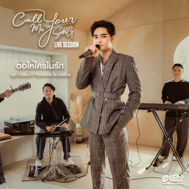 ต่อให้ใครไม่รัก (Live Session)