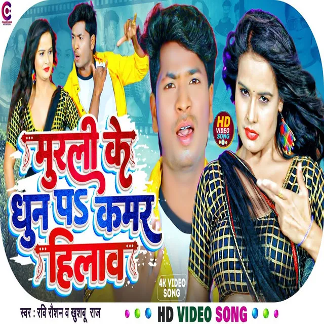 Murali Ke Dhun Pe - Bhojpuri Song