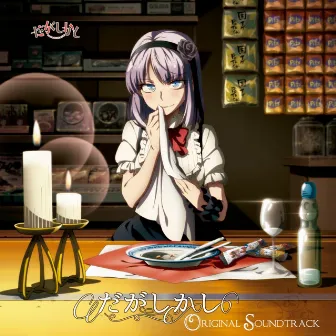 Dagashi Kashi Original Soundtrack by Tomotaka Oosumi