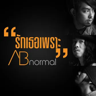 รักเธอเพราะ - Single by Ab Normal