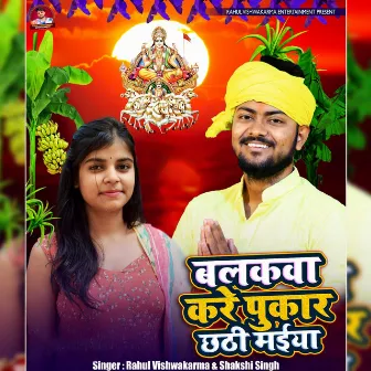 Balakawa Kare Pukaar Chhathi Maiya by Shakshi Singh