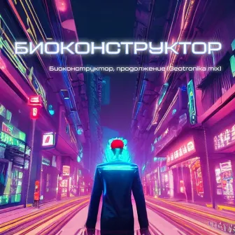 Биоконструктор, продолжение (Geotronika mix) by Биоконструктор