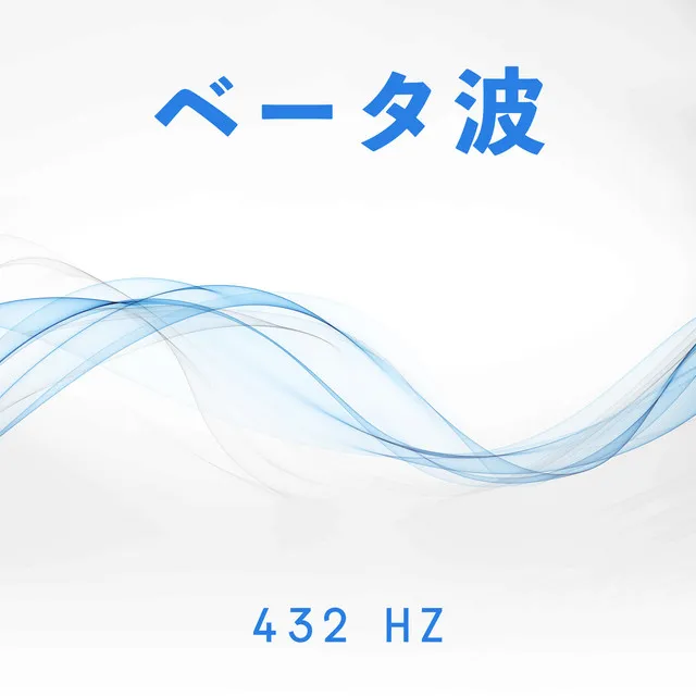 ベータ波: 432 Hz、睡眠、勉強、ブレイン エンターテイメント、フォーカス、等時性トーンの音