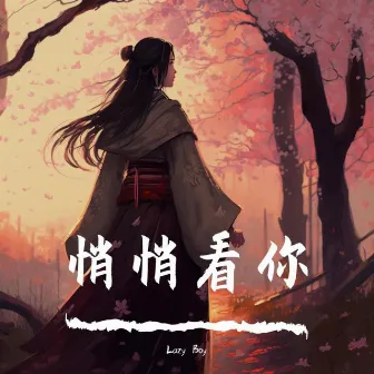 悄悄看你 by Lazy Boy