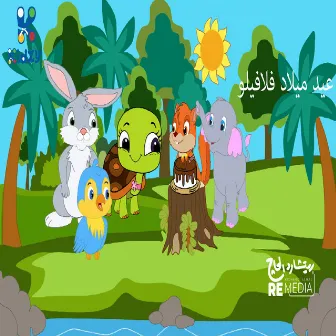 عيد ميلاد فلافيلو by Dalia Elshayeb