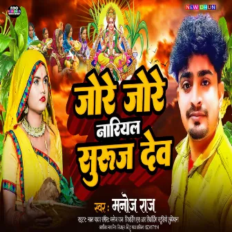 Jore Jore Nariyal Suruj Dew by Manoj Raj