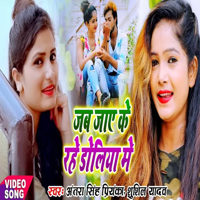 Jab Jaye Ke Rahe Doliya Me - Bhojpuri