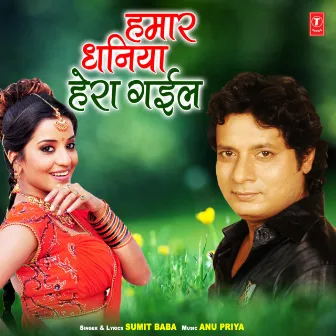 Hamar Dhaniya Hera Gail by Anu Priya