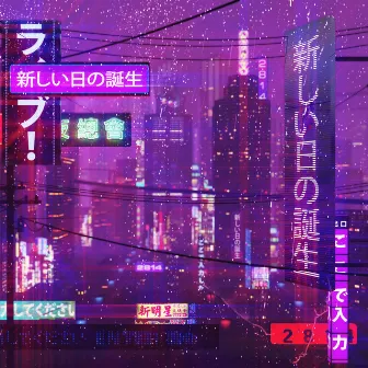 新しい日の誕生 by ２８１４