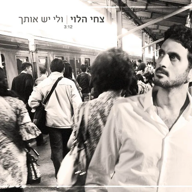 ולי יש אותך