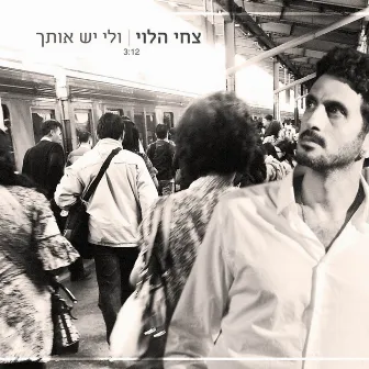 ולי יש אותך by Tzachi Halevi