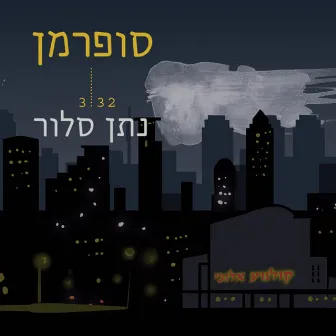 סופרמן by נתן סלור