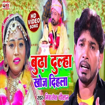 Budha Dulha Khoj Dihla (Bhojpuri Song) by Mithlesh Chauhan