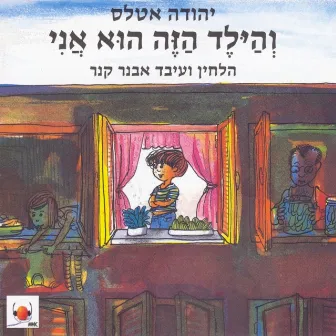 והילד הזה הוא אני by Avner Kenner