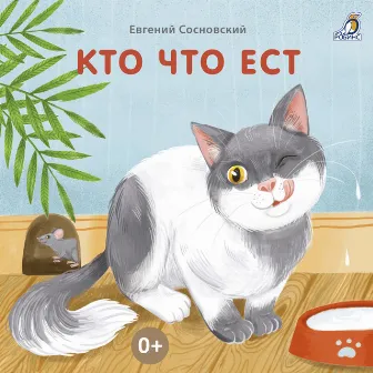 Кто что ест by Евгений Сосновский