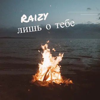 лишь о тебе by Raizy