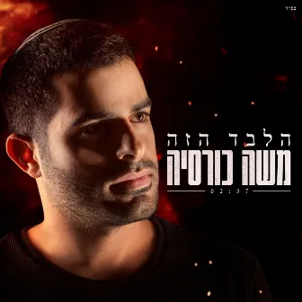 הלבד הזה by משה כורסיה