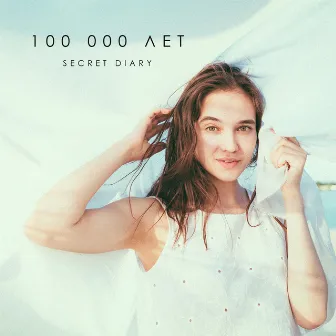 100 000 лет by Secret Diary