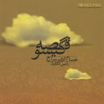 Ghesseh-Ye Gisu (Tresse`s Tale) - Persian Traditional Music by Hesameddin Seraj