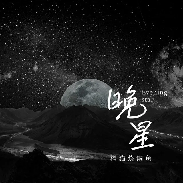 晚星