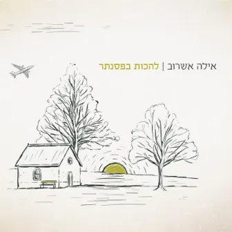 להכות בפסנתר by Ayala Asherov