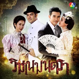 เพลงประกอบละครวิมานมนตรา by ฝน วารุณี