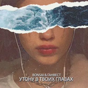 Утону в твоих глазах by Bonsai