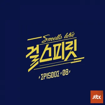 아이돌보컬리그-걸스피릿 EPISODE 08 by SoYeon