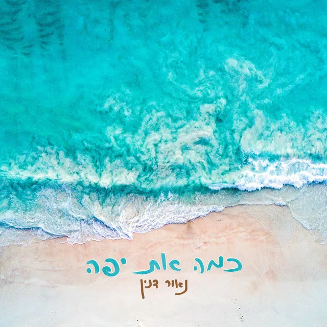 כמה את יפה