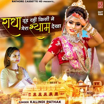 Radha Dhundh Rahi Kisi Ne Mera Shyam Dekha by Kalindi Pathak