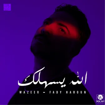 الله يسهلك by Fady Haroun