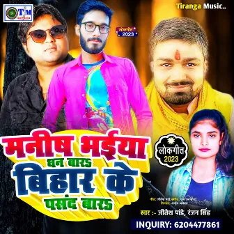 Manish Bhaiya Dhan Bada Bihar Ke Pasand Bada (Bhojpuri) by 