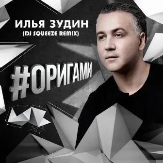 #ОРИГАМИ (Dj Squeeze Remix) by 