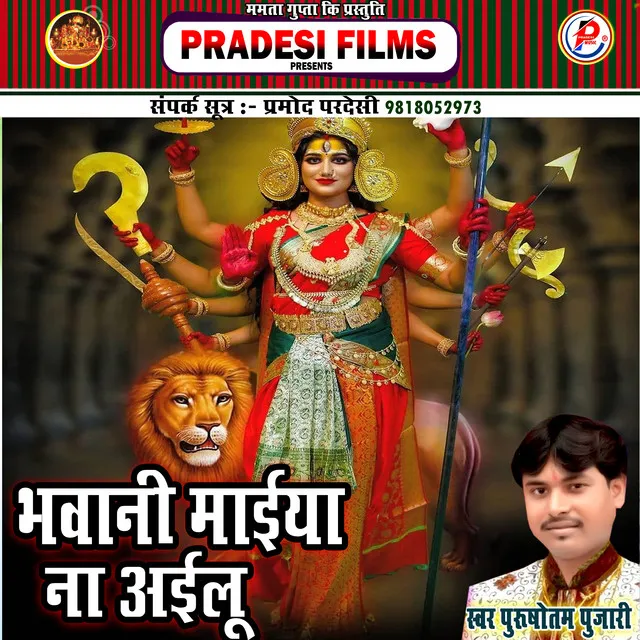 Bhawani Maiya Na Ailu Bhojpuri Devi Geet - Bhojpuri