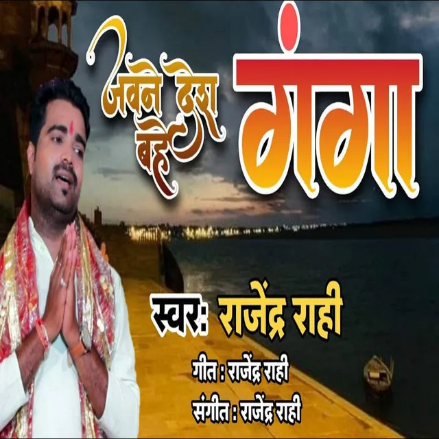 Jawne Desh Bahe Ganga - Bhojpuri