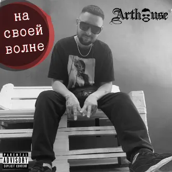 На своей волне by Art House