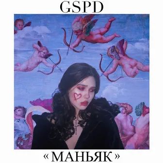 Маньяк by GSPD