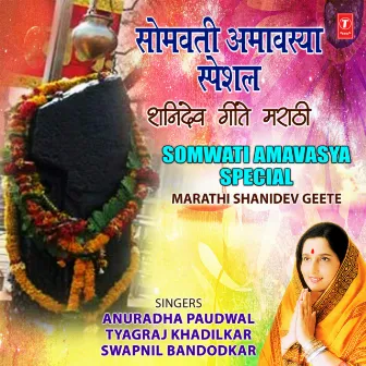 Somwati Amavasya Special - Marathi Shanidev Geete by Tyagraj Khadilkar