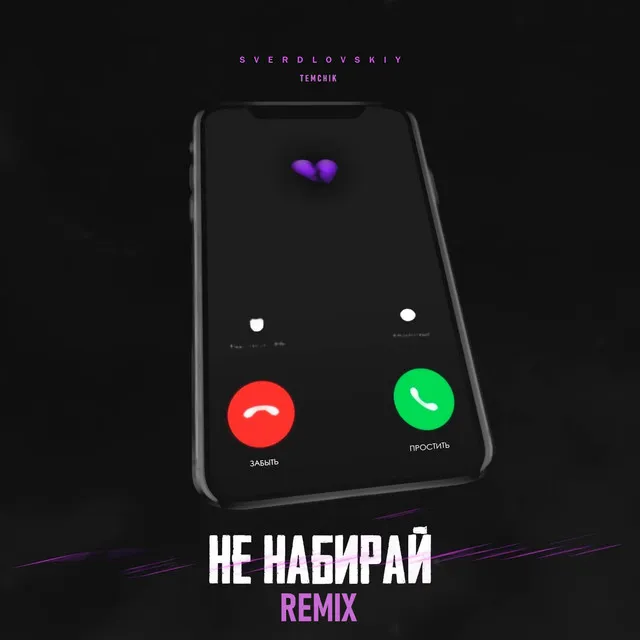 Не набирай (Remix)