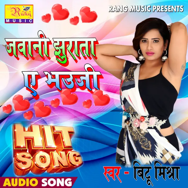 Jawani jhura Ta a Bhauji - Bhojpuri