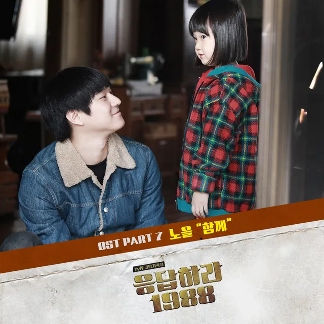 Reply 1988 (Original Television Soundtrack), Pt. 7