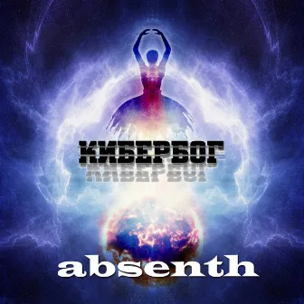 Кибербог by Absenth