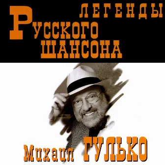 Легенды Русского Шансона ( Legendy Russkogo Shansona) by Mikhail Gulko