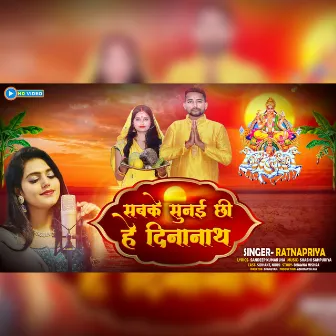 Sabke Sunai Chii Hey Dinanath (Maithili) by Ratna Priya