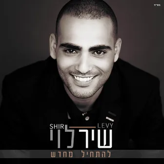 להתחיל מחדש by Shir Levi