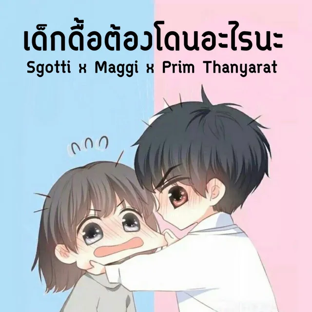 เด็กดื้อต้องโดนอะไรนะ