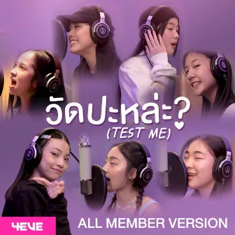 วัดป่ะหล่ะ? (TEST ME) [All Member Version] by 4EVE