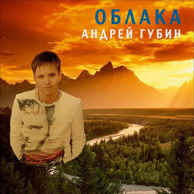 Oblaka (Облака)