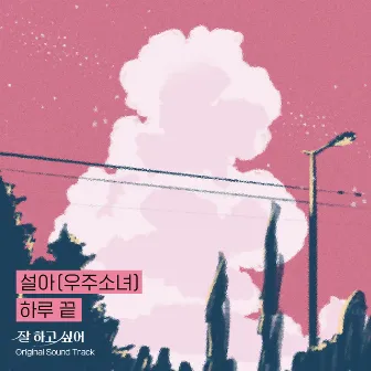 At the end of the day (Original Soundtrack from 'Growing Season') by SEOLA