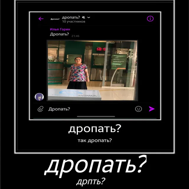 дропать?